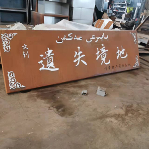 铺前镇耐候钢招牌